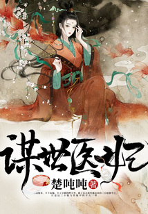 謀世醫妃