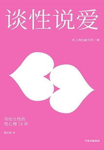 談性說愛：寫給女性的性心理24講