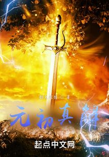 元初真解