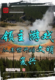 領主游戲:從末世開始文明復興