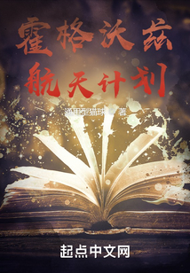 霍格沃茨航天計劃