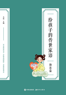 給孩子的傳世家語:勤思篇