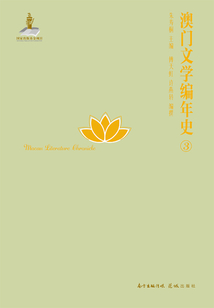 澳門文學編年史.3