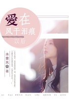 愛在風干淚痕后在線閱讀