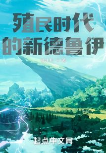殖民時代的新德魯伊