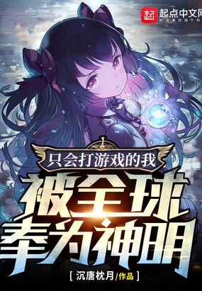 只会打游戏的我，被全球奉为神明在线阅读