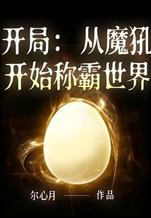 開局：從魔犼開始稱霸世界