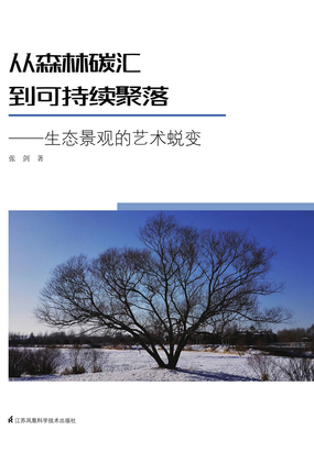 从森林碳汇到可持续聚落:生态景观的艺术蜕变在线阅读