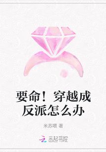 要命！穿越成反派怎么辦