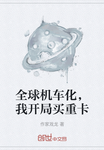全球機(jī)車化，我開局買重卡