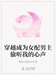 穿越成為女配男主偷聽我的心聲