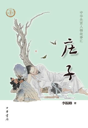 庄子（中华先贤人物故事汇）在线阅读