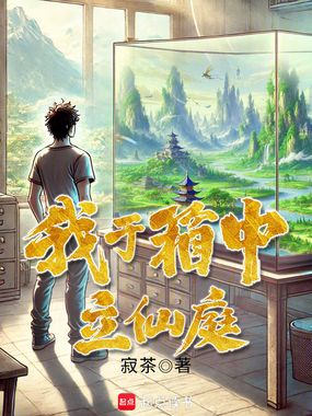 我于箱中立仙庭在线阅读