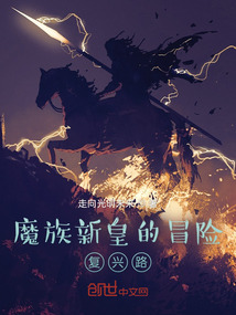 魔族新皇的冒險(xiǎn)復(fù)興路