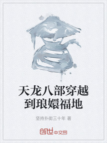 天龍八部穿越到瑯嬛福地