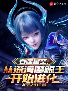 吞噬星空:从深海魔鲸王开始进化在线阅读