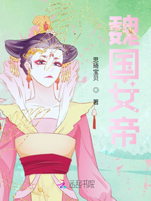 魏國女帝