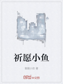 祈愿小魚