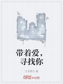 带着爱，寻找你