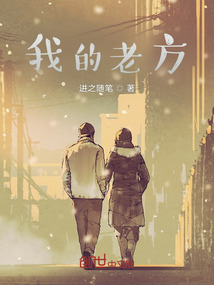 我的老方