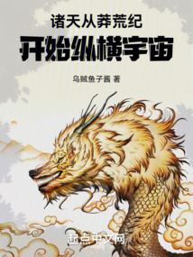 諸天：從莽荒紀開始縱橫宇宙