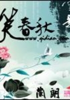 笑春秋在線閱讀