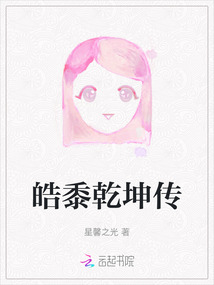皓黍乾坤傳