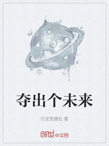 奪出個未來