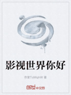 影视世界你好在线阅读