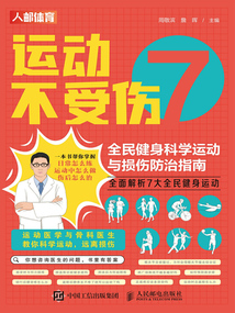 運(yùn)動(dòng)不受傷:全民健身科學(xué)運(yùn)動(dòng)與損傷防治指南
