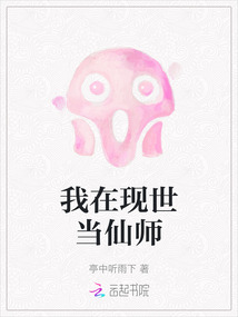我在現世當仙師