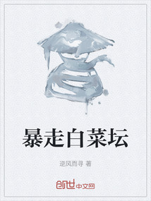 暴走白菜壇