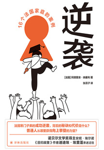 逆襲：16個法國家庭的案例（譯見叢書）