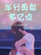 半分勇敢多亿点在线阅读