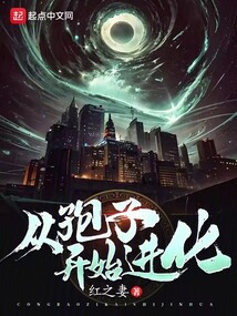 從孢子開始進(jìn)化