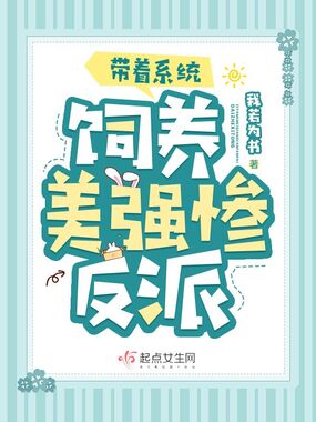 带着系统饲养美强惨反派在线阅读