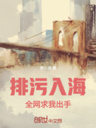 排污入海,全网求我出手