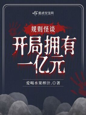 规则怪谈,开局拥有一亿元在线阅读