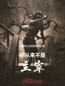 你从来不是主宰