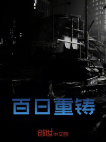 百日回蕩