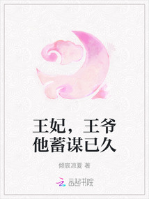 王妃，王爺他蓄謀已久