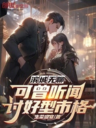 滨城无聊?可曾听闻讨好型市格!在线阅读