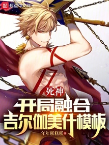 死神:開局融合吉爾伽美什模板