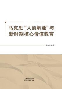 馬克思“人的解放”與新時期核心價值教育