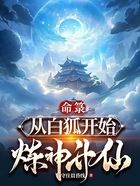 命箓：从白狐开始炼神升仙