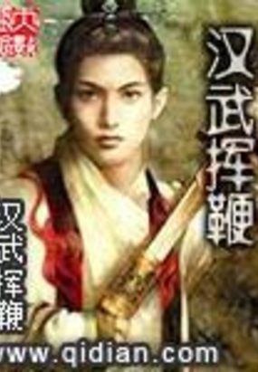 汉武挥鞭在线阅读