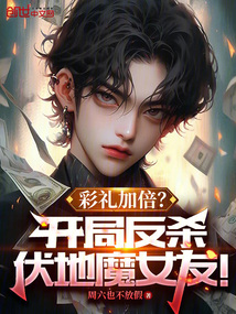 彩禮加倍？開局反殺伏地魔女友！
