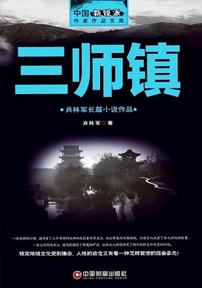 三师镇在线阅读