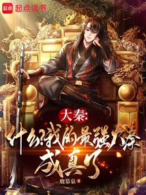 大秦:什么?我的最強大秦成真了