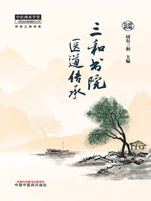 三和書院醫道傳承
